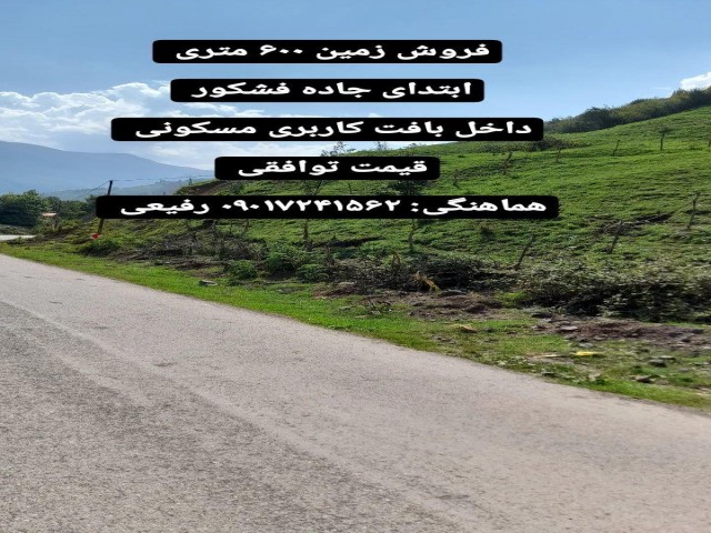 فروش یک قطعه زمین روستای زیبای فشکور